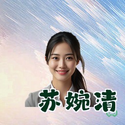 苏婉清