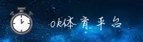 【官方】OK体育官网 - 专业赛事平台