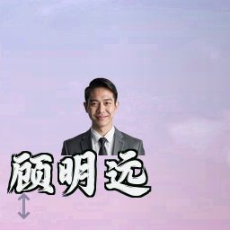 顾明远
